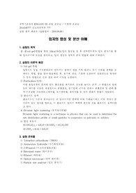 [연세대학교 공학기초설계] 입자의 합성 및 분산 이해