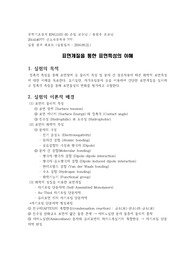 [연세대학교 공학기초설계] 표면개질을 통한 표면특성 이해