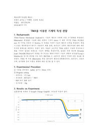 [연세대학교 재료공학기초실험] TMA를 이용한 기계적 특성 관찰
