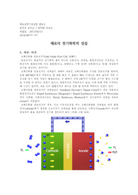 [연세대학교 재료공학기초실험] 재료의 전기화학적 성질