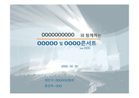 가수 콘서트 공연 제안서 후원사에게 제공하면 좋아하는 내용