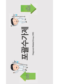 포괄수가제 pdf