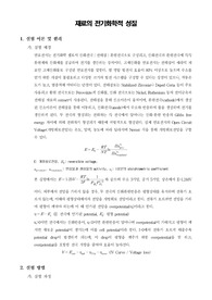 [재료공학실험]재료의 전기화학적 성질