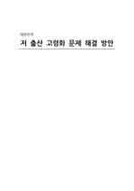 저출산 고령화 문제 해결방안(2017-11)