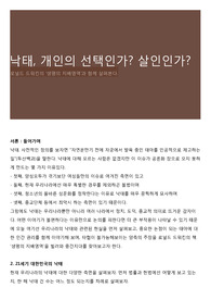 낙태, 개인의 선택인가? 살인인가?