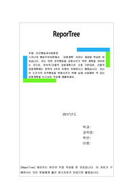 스키너의 행동주의이론에서 ‘강화계획’이라는 개념을 학습한 바 있습니다. 이는 어떤 표적행동을 강화시키기 위한 계획을 의미하는 것으로, 연속적/간헐적 강화계획으로 크게 구분되며, 간헐적 강화계획에는 하위의 4가지 유형이 포함된다고 배웠습니다. 자신이 누군가의 표적행동을 변화시키기 위해 실제 사용해본 적 있는 강화계획을 보고서로 작성해 제출하세요.