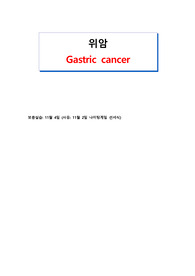 A+ 간호과정! 위암, Gastric cancer, 위암 케이스, 위암 간호과정, Gastric cancer case