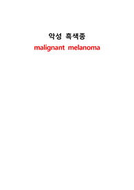 A+ 간호과정! 악성흑색종, malignant melanoma, 악성흑색종 케이스,악성흑색종 간호과정, malignant melanoma case, 성인간호학 간호과정