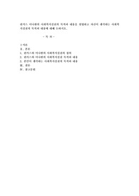 핀커스 미나한의 사회복지실천의 목적과 내용을 설명하고 자신이 생각하는 사회복지실천의 목적과 내용에 대해 논하시오.