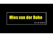 투겐하트 - Mies van der Rohe (미스 반 데 로에)