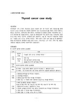 갑상선암 case study