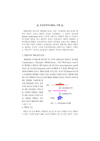 3년 수업자료 (유전공학과 DNA 기법).hwp