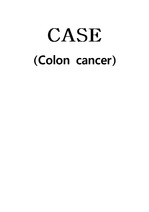 [성인간호학]대장암 case study, colon cancer
