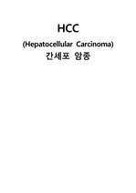 [성인간호학]HCC case study, Hepatocellular Carcinoma, 간세포암종, 케이스