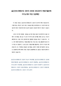 울산굿모닝병원(의) 간호직 간호원 간호조무사 면접기출문제 자기소개서 작성 성공패턴