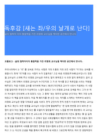 독후감 [새는 좌/우의 날개로 난다]