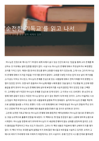 &#039;순전한 기독교&#039;를 읽고 나서