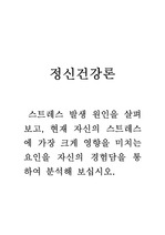 정신건강론 레포트-스트레스 발생 원인을 살펴보고, 현재 자신의 스트레스에 가장 크게 영향을 미치는 요인을 자신의 경험담을 통하여 분석해 보십시오