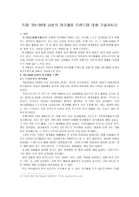 20~30대 남성 여가활동 트렌드