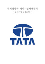[해외기업사례분석] 타타그룹 소개 및 핵심계열사 분석(TCS, TATA MOTERS, TATA STEEL)