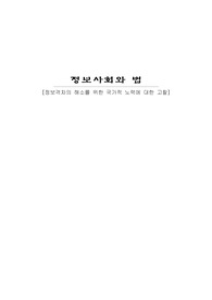정보격차의 해소를 위한 국가적 노력에 대한 고찰