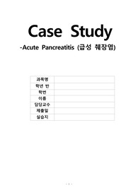 급성 췌장염(acute pancreatitis) 케이스 case study (진단,과정 3개 기입 약물, 혈액검사 다 있습니다!! 완벽한 케이스)