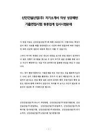 신안건설산업(주) 자기소개서 작성 성공패턴 기출면접시험 동종업계 입사시험문제