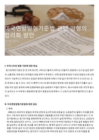 미국연방양형기준법 관련 양형의 합리화 방안