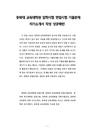 충북대 교육대학원 입학시험 면접시험 기출문제 자기소개서 작성 성공패턴