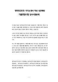 영무토건(주) 자기소개서 작성 성공패턴 기출면접시험 입사시험문제