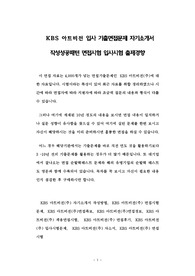 KBS 아트비전 입사 기출면접문제 자기소개서 작성성공패턴 면접시험 입사시험 출제경향
