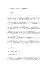 고독사의 현황과 문제점 및 대책방안