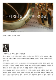 노다메 칸타빌레 5~9화 감상문