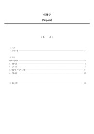 A+ 받은 자료 - (신생아실/NR) 패혈증(Sepsis) Case study : 문헌고찰 포함