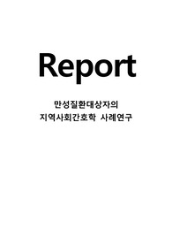 지역사회간호학(방문간호 case study) A+ 받음