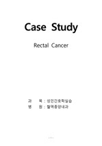 Rectal Cancer case study 사례연구