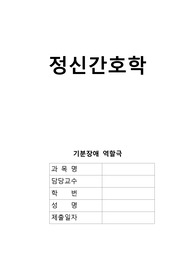 정신간호학, 기분장애, 역할극, 케이스, 간호과정, 자살 위험성, 사회적 고립, 만성 자존감 저하