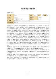 정신간호학, ADHD, 아동, 청소년 정신장애, 폭력위험성, 낮은 자존감, 사회적 상호작용 장애, 과제 수행의 어려움, 가족의 비효율적 대처