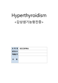 갑상샘기능항진증, 케이스, 간호과정, 문헌고찰, 무과립세포증, 영양불균형 : 영양부족, 수면양상장애, 출혈의 위험성