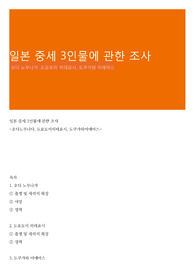 일본 중세 3인물에 관한 조사