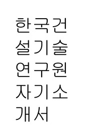 한국건설기술연구원 자기소개서