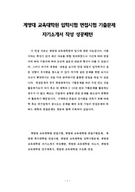 계명대 교육대학원 입학시험 면접시험 기출문제 자기소개서 작성 성공패턴