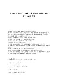 2018년도 성빈센트병원 신규간호사 면접후기, 예상질문