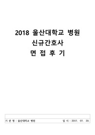 2018 울산대학교 병원 진짜 상세한 면접후기!!  면접기출 ,  면접족보