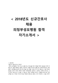 2018 신규간호사 의정부성모병원 자기소개서 (최종합격한 자소서입니다)