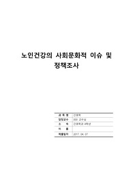 노인건강의 사회문화적 이슈 및 정책조사