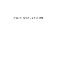 2018년도 의정부성모병원 면접후기