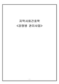 지역사회간호학 &lt;감염병 관리사업&gt; 조별과제/개인과제/레포트/report/지역간호
