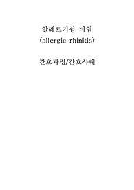 알레르기성비염 간호사례/간호과정/조별과제/개인과제/레포트/ 비염 간호과정/성인간호학