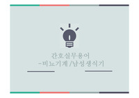 비뇨기계/남성생식기/의학용어발표용 ppt/ 의학용어ppt/ 의학용어발표ppt/조별과제